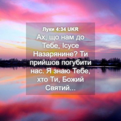 Picture 04 - Луки 4:34 UKR - Ах, що нам до Тебе, Ісусе - Bible Verse Picture