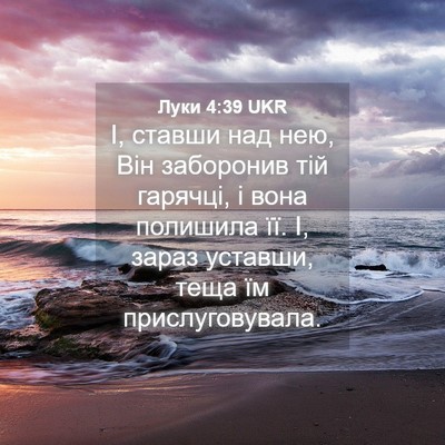 Picture 04 - Луки 4:39 UKR - І, ставши над нею, Він - Bible Verse Picture