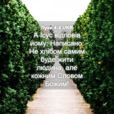Picture 04 - Луки 4:4 UKR - А Ісус відповів йому: - Bible Verse Picture