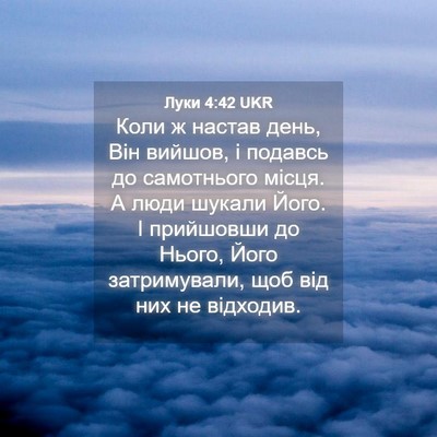 Picture 04 - Луки 4:42 UKR - Коли ж настав день, Він - Bible Verse Picture