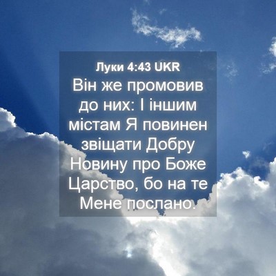 Picture 04 - Луки 4:43 UKR - Він же промовив до них: І - Bible Verse Picture