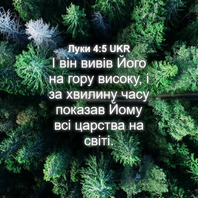 Picture 04 - Луки 4:5 UKR - І він вивів Його на гору - Bible Verse Picture