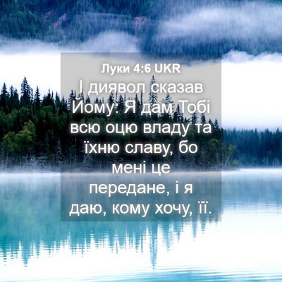 Picture 04 - Луки 4:6 UKR - І диявол сказав Йому: Я дам - Bible Verse Picture