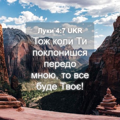 Picture 04 - Луки 4:7 UKR - Тож коли Ти поклонишся - Bible Verse Picture