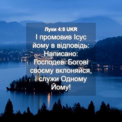 Picture 04 - Луки 4:8 UKR - І промовив Ісус йому в - Bible Verse Picture
