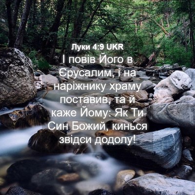 Picture 04 - Луки 4:9 UKR - І повів Його в Єрусалим, і - Bible Verse Picture