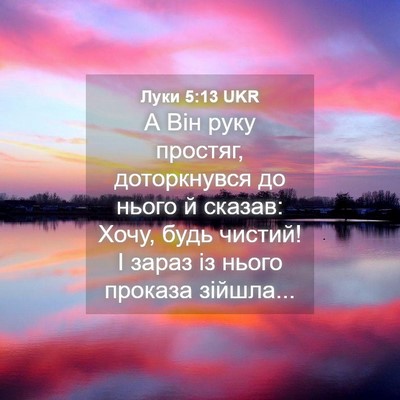 Picture 04 - Луки 5:13 UKR - А Він руку простяг, - Bible Verse Picture