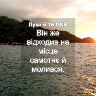 Picture 04 - Луки 5:16 UKR - Він же відходив на місце - Bible Verse Picture