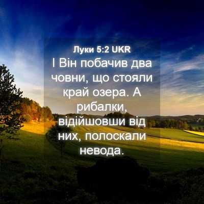 Picture 04 - Луки 5:2 UKR - І Він побачив два човни, що - Bible Verse Picture