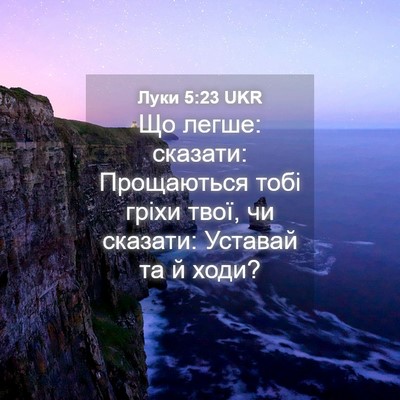 Picture 04 - Луки 5:23 UKR - Що легше: сказати: - Bible Verse Picture