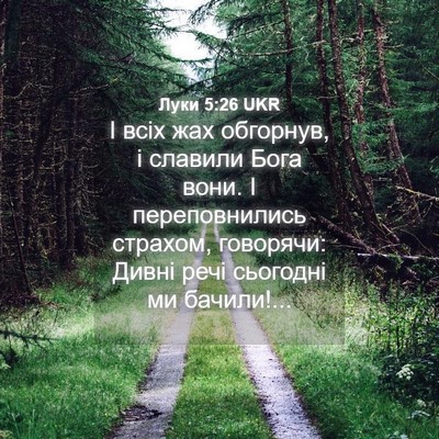 Picture 04 - Луки 5:26 UKR - І всіх жах обгорнув, і - Bible Verse Picture