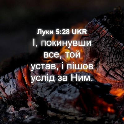 Picture 04 - Луки 5:28 UKR - І, покинувши все, той устав, - Bible Verse Picture