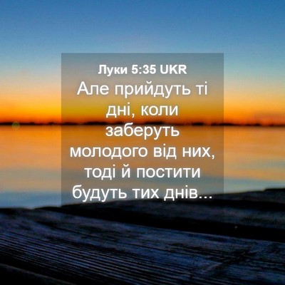 Picture 04 - Луки 5:35 UKR - Але прийдуть ті дні, коли - Bible Verse Picture