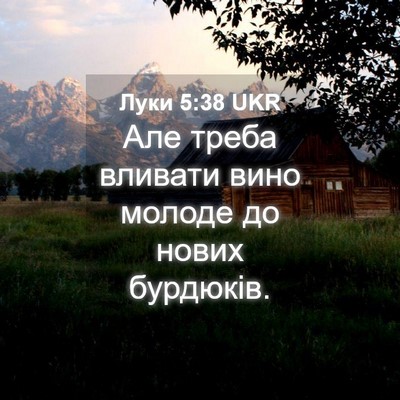 Picture 04 - Луки 5:38 UKR - Але треба вливати вино - Bible Verse Picture
