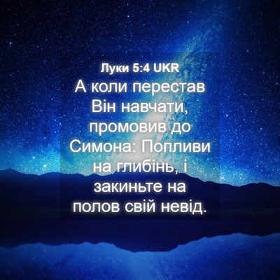 Picture 04 - Луки 5:4 UKR - А коли перестав Він - Bible Verse Picture