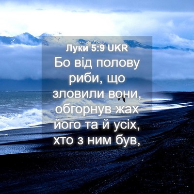 Picture 04 - Луки 5:9 UKR - Бо від полову риби, що - Bible Verse Picture