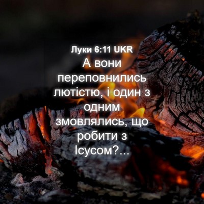 Picture 04 - Луки 6:11 UKR - А вони переповнились - Bible Verse Picture