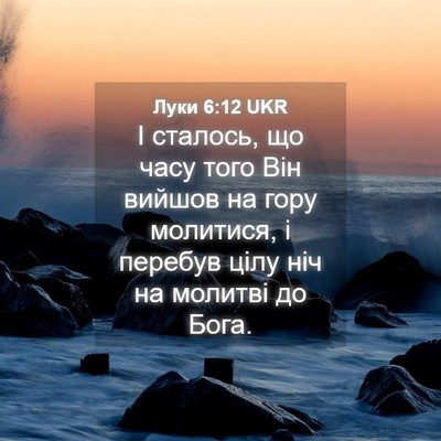 Picture 04 - Луки 6:12 UKR - І сталось, що часу того Він - Bible Verse Picture