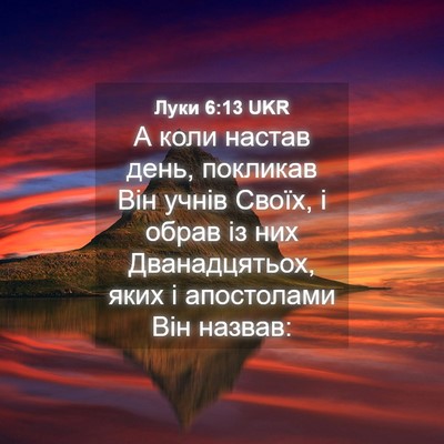 Picture 04 - Луки 6:13 UKR - А коли настав день, - Bible Verse Picture