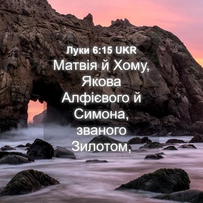 Picture 04 - Луки 6:15 UKR - Матвія й Хому, Якова - Bible Verse Picture
