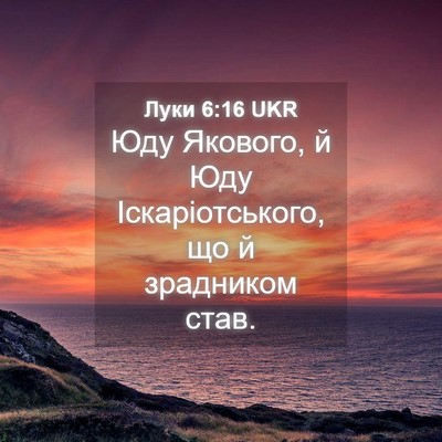 Picture 04 - Луки 6:16 UKR - Юду Якового, й Юду - Bible Verse Picture