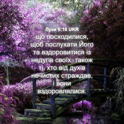 Picture 04 - Луки 6:18 UKR - що посходилися, щоб - Bible Verse Picture