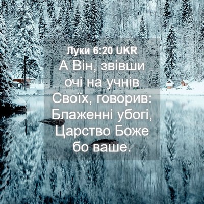 Picture 04 - Луки 6:20 UKR - А Він, звівши очі на учнів - Bible Verse Picture