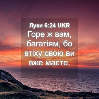 Picture 04 - Луки 6:24 UKR - Горе ж вам, багатіям, бо - Bible Verse Picture