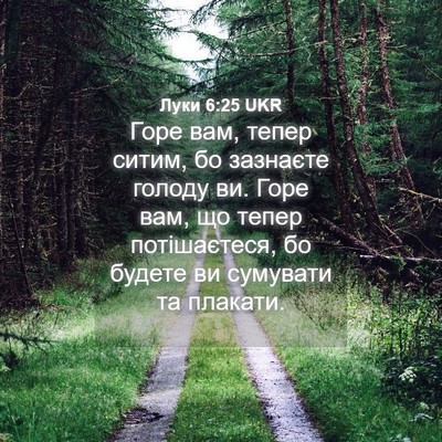 Picture 04 - Луки 6:25 UKR - Горе вам, тепер ситим, бо - Bible Verse Picture