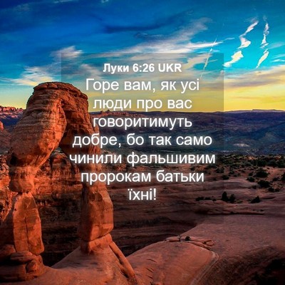 Picture 04 - Луки 6:26 UKR - Горе вам, як усі люди про - Bible Verse Picture