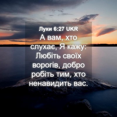 Picture 04 - Луки 6:27 UKR - А вам, хто слухає, Я кажу: - Bible Verse Picture