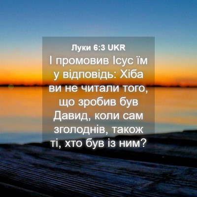 Picture 04 - Луки 6:3 UKR - І промовив Ісус їм у - Bible Verse Picture