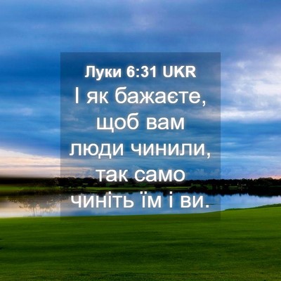 Picture 04 - Луки 6:31 UKR - І як бажаєте, щоб вам люди - Bible Verse Picture