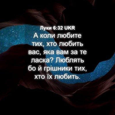 Picture 04 - Луки 6:32 UKR - А коли любите тих, хто - Bible Verse Picture