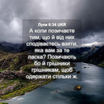 Picture 04 - Луки 6:34 UKR - А коли позичаєте тим, що й - Bible Verse Picture