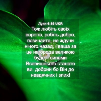 Picture 04 - Луки 6:35 UKR - Тож любіть своїх ворогів, - Bible Verse Picture