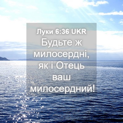 Picture 04 - Луки 6:36 UKR - Будьте ж милосердні, як і - Bible Verse Picture