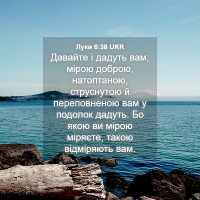 Picture 04 - Луки 6:38 UKR - Давайте і дадуть вам; мірою - Bible Verse Picture
