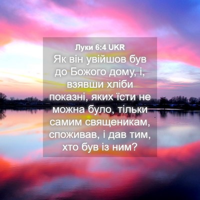 Picture 04 - Луки 6:4 UKR - Як він увійшов був до - Bible Verse Picture