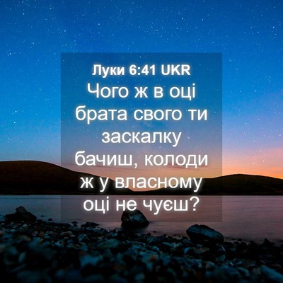 Picture 04 - Луки 6:41 UKR - Чого ж в оці брата свого ти - Bible Verse Picture