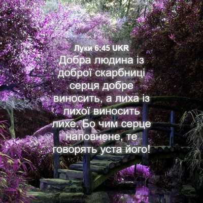 Picture 04 - Луки 6:45 UKR - Добра людина із доброї - Bible Verse Picture