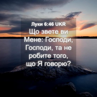 Picture 04 - Луки 6:46 UKR - Що звете ви Мене: Господи, - Bible Verse Picture