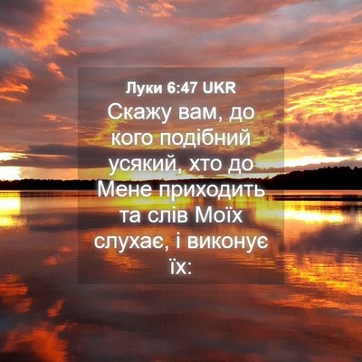 Picture 04 - Луки 6:47 UKR - Скажу вам, до кого подібний - Bible Verse Picture