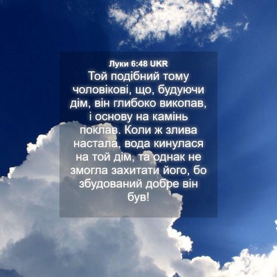 Picture 04 - Луки 6:48 UKR - Той подібний тому - Bible Verse Picture
