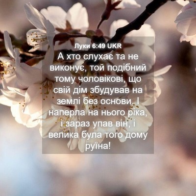 Picture 04 - Луки 6:49 UKR - А хто слухає та не виконує, - Bible Verse Picture