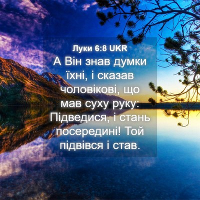 Picture 04 - Луки 6:8 UKR - А Він знав думки їхні, і - Bible Verse Picture