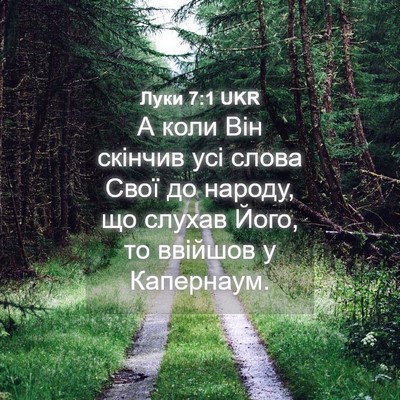 Picture 04 - Луки 7:1 UKR - А коли Він скінчив усі - Bible Verse Picture