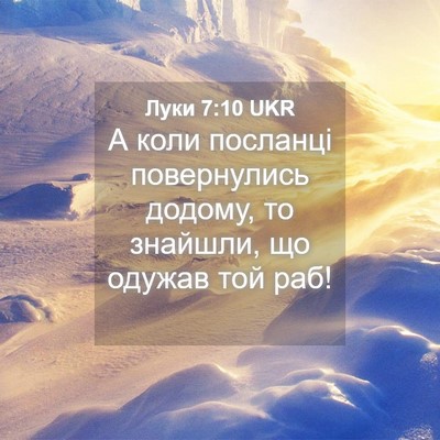Picture 04 - Луки 7:10 UKR - А коли посланці - Bible Verse Picture