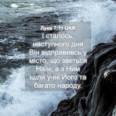 Picture 04 - Луки 7:11 UKR - І сталось, наступного дня - Bible Verse Picture