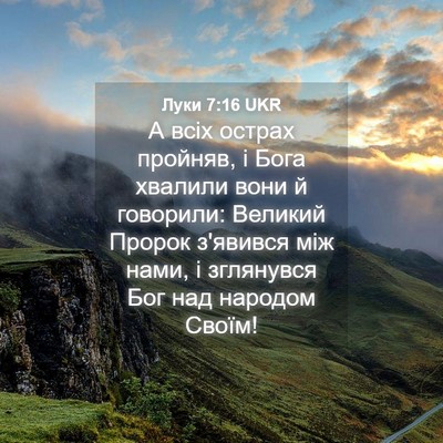 Picture 04 - Луки 7:16 UKR - А всіх острах пройняв, і - Bible Verse Picture